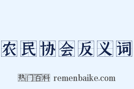农民协会反义词是什么意思的图片